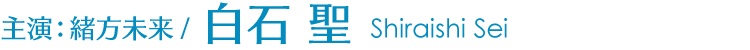 主演：緒方未来/白石 聖 Shiraishi Sei