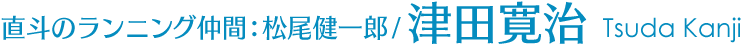 直斗のランニング仲間：松尾健一郎/津田寛治 Tsuda Kanji