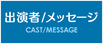 出演者／メッセージ