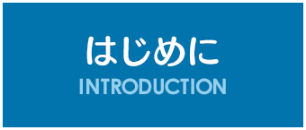 はじめに