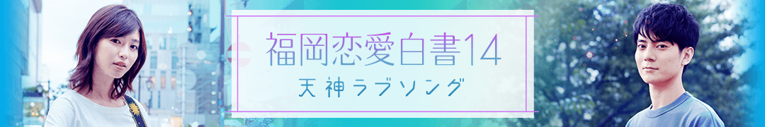 福岡恋愛白書14　天神ラブソング