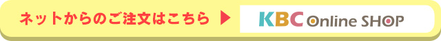 ネットからのご注文はこちら：KBCオンラインショップ