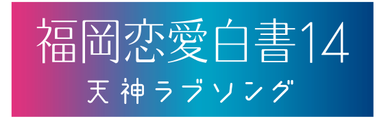 福岡恋愛白書14 天神ラブソング