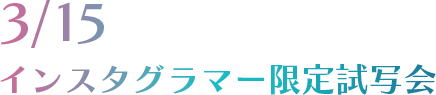 3/15 インスタグラマー限定試写会