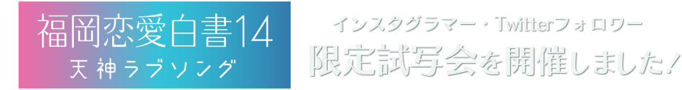 「福岡恋愛白書14　天神ラブソング」インスタグラマー・Twitterフォロワー限定試写会を開催しました！