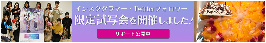 インスタグラマー・Twitterフォロワー限定試写会を開催しました！