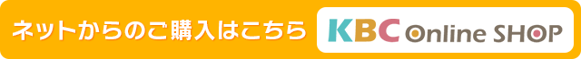 ネットからのご購入はこちら。KBCオンラインショップ