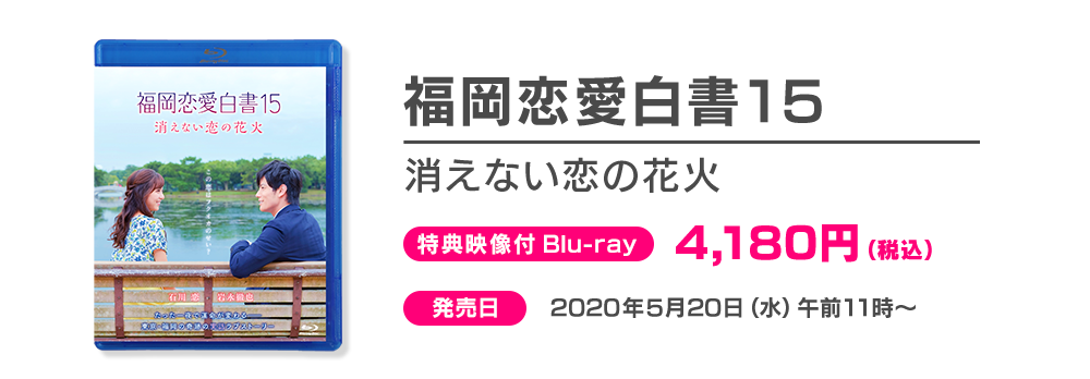 福岡恋愛白書15商品情報