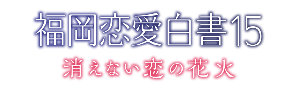 福岡恋愛白書15　消えない恋の花火