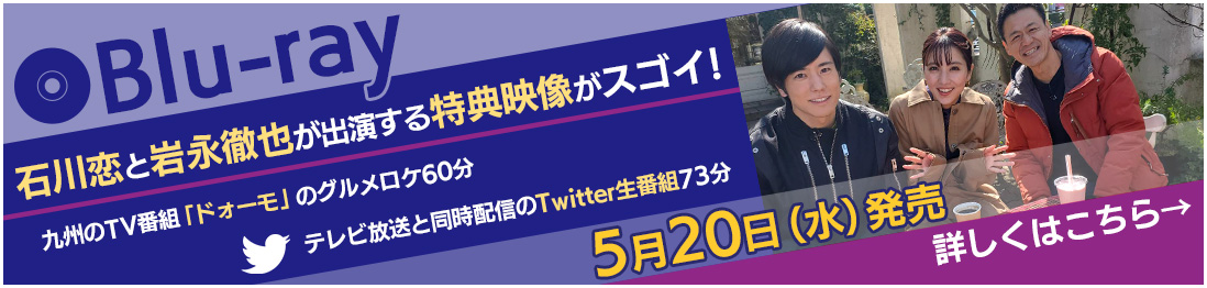 豪華特典付きBlu-ray　5月20日（水）発売