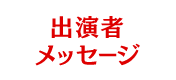 出演者／メッセージ