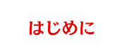 はじめに