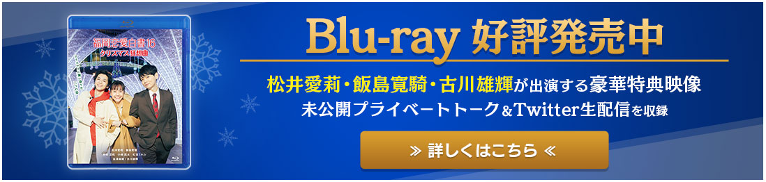 豪華特典付きBlu-ray　好評発売中　ご購入はこちらから