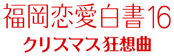 福岡恋愛白書16　クリスマス狂想曲