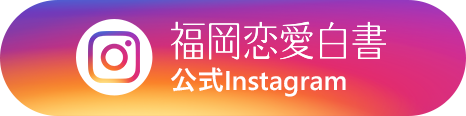 福岡恋愛白書公式Instagram