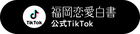 福岡恋愛白書公式TikTok