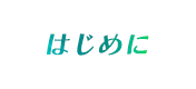 はじめに