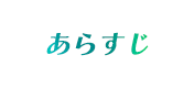 あらすじ