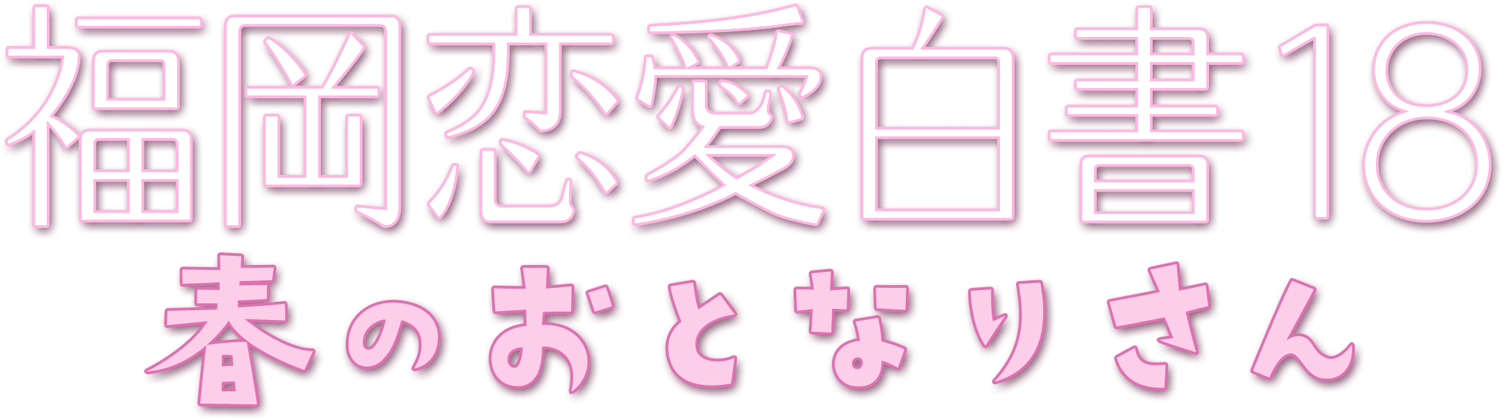 福岡恋愛白書18　春のおとなりさん