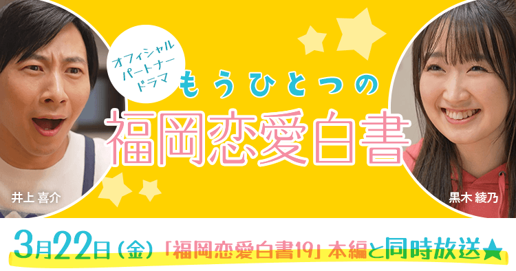 もうひとつの福岡恋愛白書