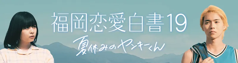 福岡恋愛白書19　夏休みのヤンキーくん