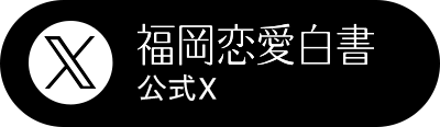 福岡恋愛白書公式X