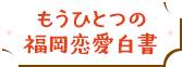 もうひとつの福岡恋愛白書