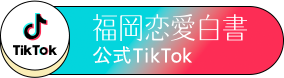 福岡恋愛白書公式TikTok