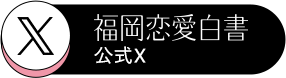 福岡恋愛白書公式X