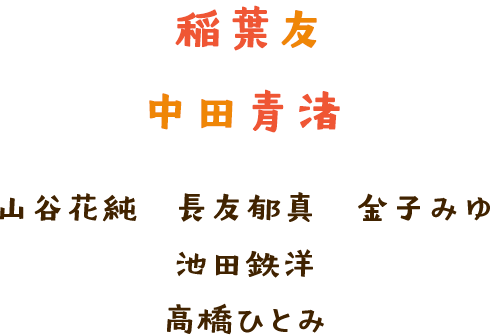 出演：稲葉友・中田青渚・山谷花純・長友郁真・金子みゆ・池田鉄洋・高橋ひとみ