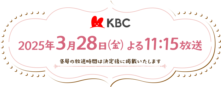 KBC 2025年3月28日（金）よる11:15放送