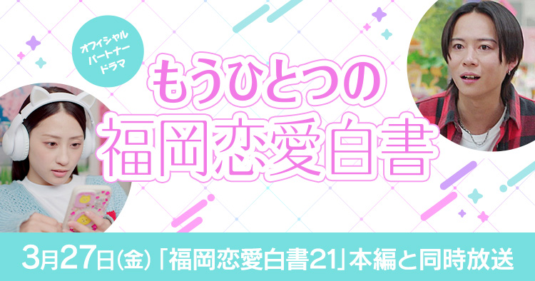 もうひとつの福岡恋愛白書