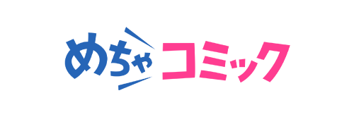 めちゃコミック