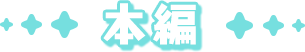 本編