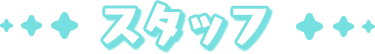 スタッフ