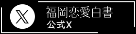 福岡恋愛白書公式X