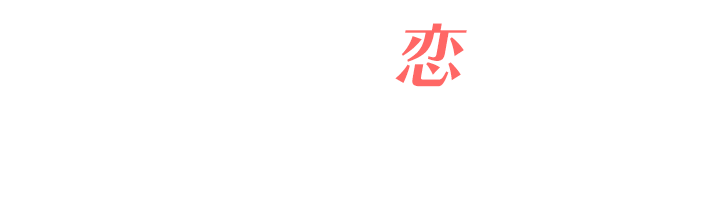 あなたの「恋」をドラマにしてみませんか？