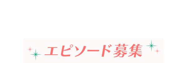 福岡恋愛白書　エピソード募集