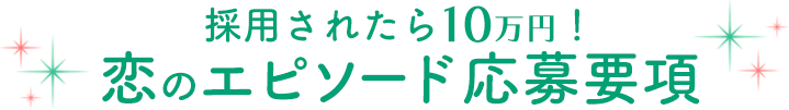 採用されたら10万円！恋のエピソード応募要項