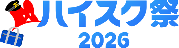 ハイスク祭2026