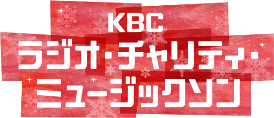 第52回 KBC ラジオ・チャリティ・ミュージックソン