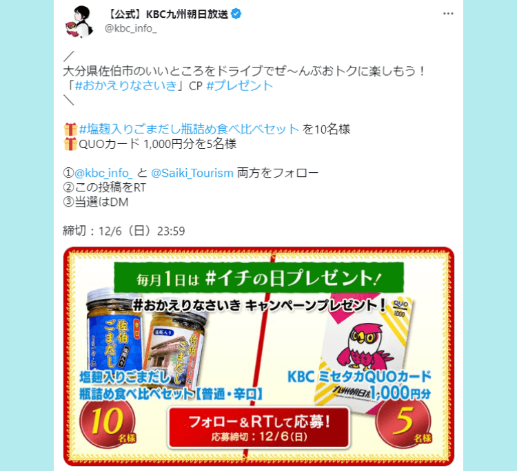 佐伯市のキャンペーンツイート