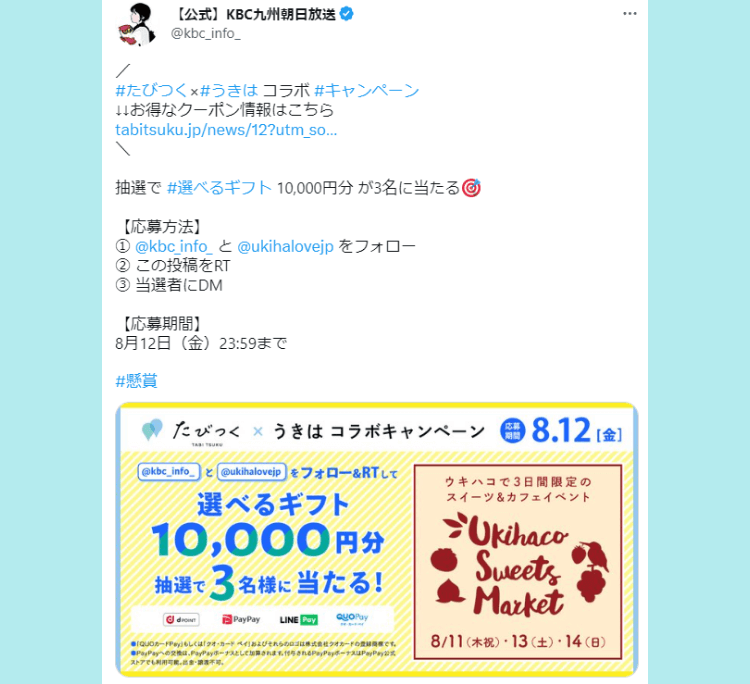 うきは市のキャンペーンツイート