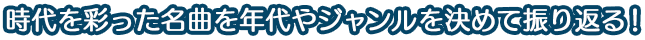 時代を彩った名曲を年代やジャンルを決めて振り返る！