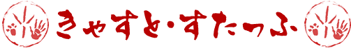 きゃすと・すたっふ