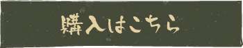 購入はこちら