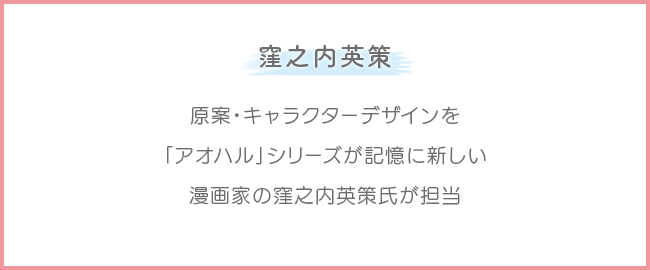 窪之内英策：原案・キャラクターデザインを「アオハル」シリーズが記憶に新しい漫画家の窪之内英策氏が担当