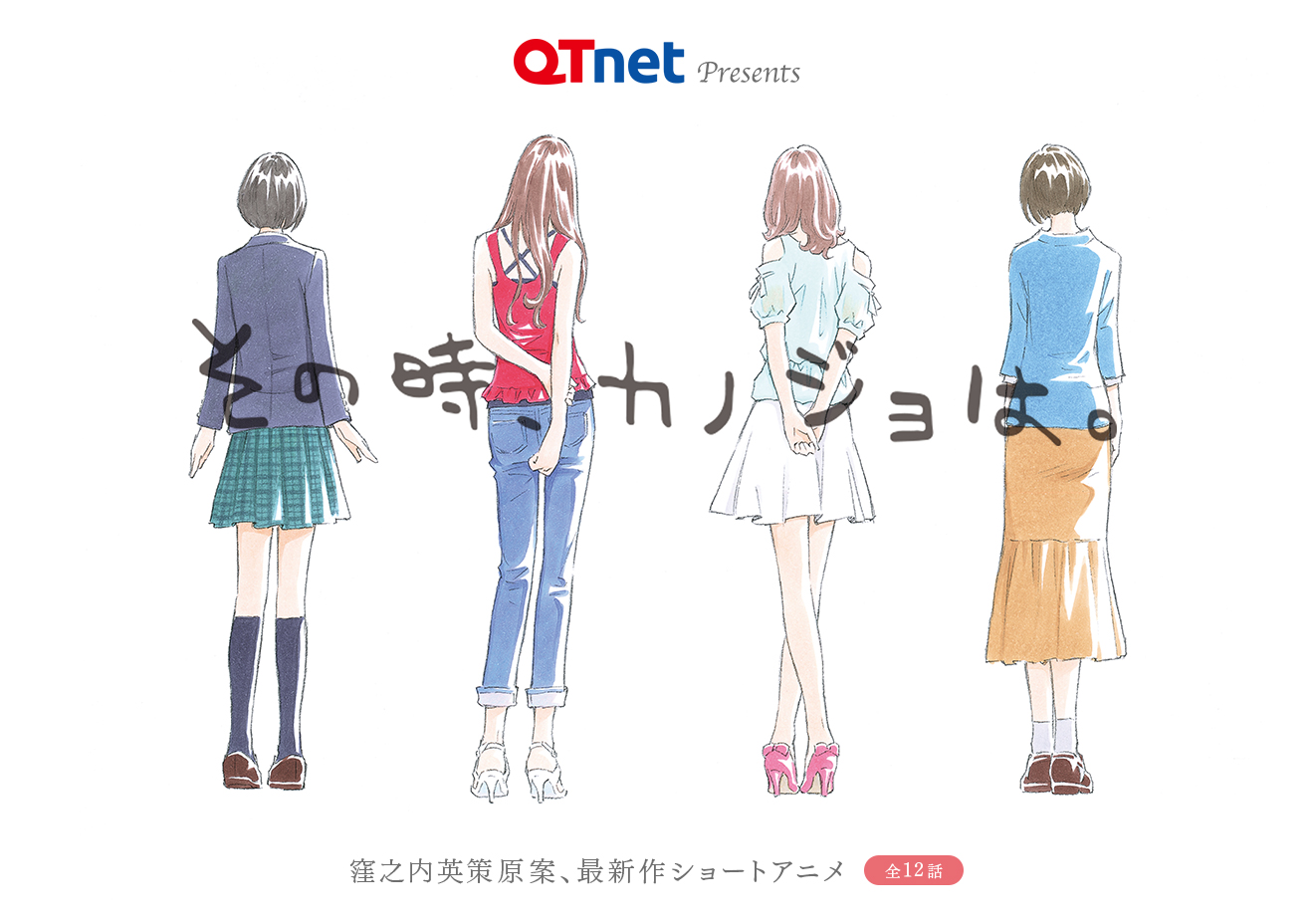 QTnet presents「その時、カノジョは。」 窪之内英策原案、最新作ショートアニメ 全12話