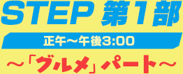 STEP第1部　12:30～15:00　～「グルメ」パート～