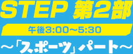 STEP第2部　15:00～17:30　～「スポーツ」パート～